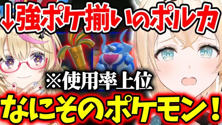 ポケモンSV最強ポケモンを率いるポルカにビビる風真殿ｗ【ホロライブ/切り抜き/VTuber/ 風真いろは / 尾丸ポルカ 】