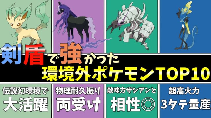 【ありがとう剣盾】剣盾で本当に強かった環境外ポケモンTOP10！！【ポケモン剣盾】【ゆっくり実況】