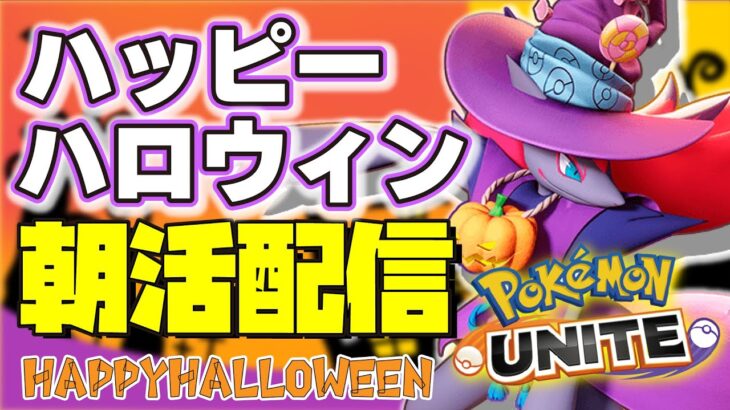 🔴【ポケモンユナイト】やるぞーい。明日ティアー表UPできそう