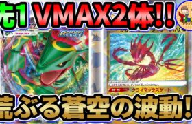 【ポケカ/対戦】最初からクライマックスだぜ！かがやくムゲンダイナでレックウザVMAXを爆速降臨させてみたw【ポケモンカード/Tier4チャンネル】