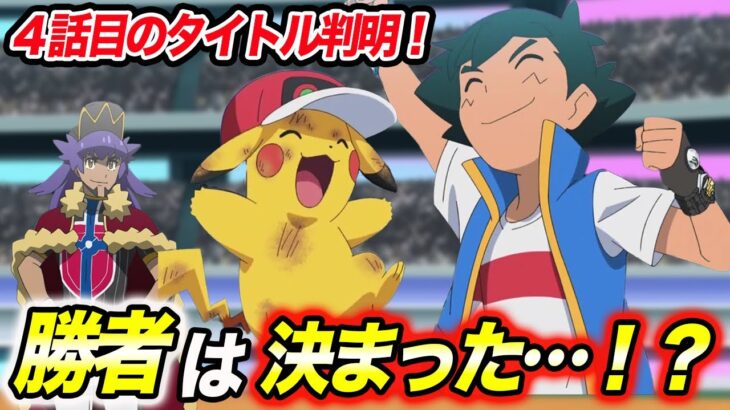 【アニポケ考察】ついに決着！？ダンデVSサトシ戦の結末が衝撃的だった！！！！【ポケモンSV】【マスターズトーナメント】【決勝】【ポケットモンスタースカーレットバイオレット】【はるかっと】