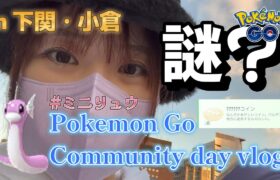 【謎のコイン】ミニリュウ コミュニティデイVlog 下関 小倉 Pokemon Go ポケモンGO  ポケGO女子