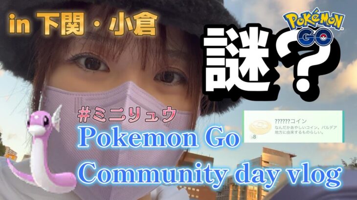 【謎のコイン】ミニリュウ コミュニティデイVlog 下関 小倉 Pokemon Go ポケモンGO  ポケGO女子