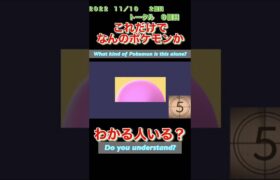 【ポケモンgoだーれだクイズゲーム】【Pokemon go who’s quiz game 】第2６回大会11/8〜11/13