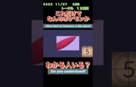 【ポケモンgoだーれだクイズゲーム】【Pokemon go who’s quiz game 】第28回大会11/22〜11/27