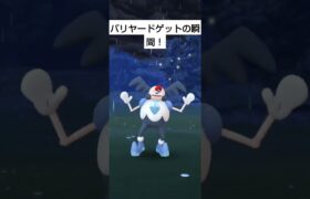 バリヤードゲットの瞬間！#shorts #ポケモンgo