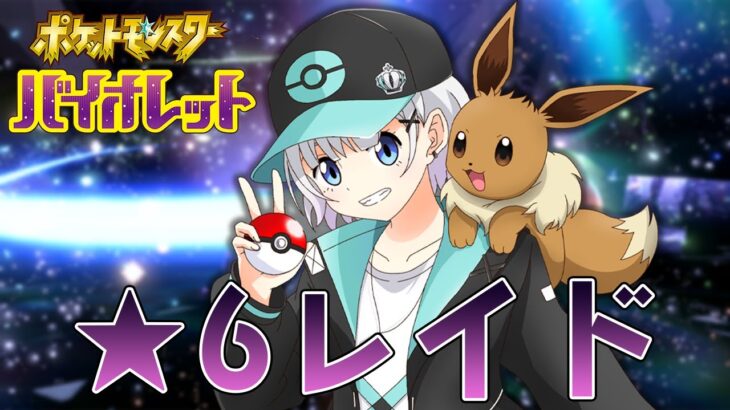 【ポケモンsv】★６レイド行くぞ～！カンペキに勝つ♧だろ？ゴン♥＃07【パカエル】