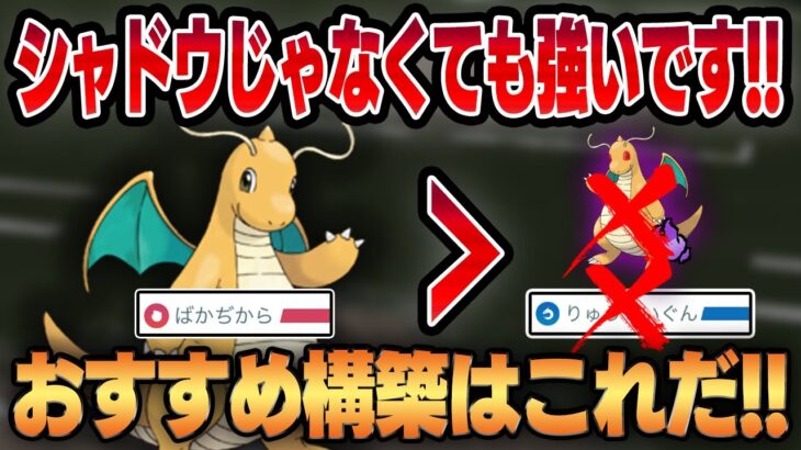 【ハイパーリーグ】カイリューはシャドウじゃなくても強い！！コミュニティディ限定技も不要！？カイリュー入りおすすめ構築を紹介！！