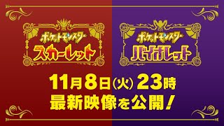 ポケモンスカーレット・バイオレット最新情報を見るぞ！