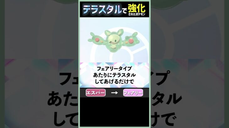 誰にも気づかれずひっそり超強化されたポケモンがいます【テラスタル考察】