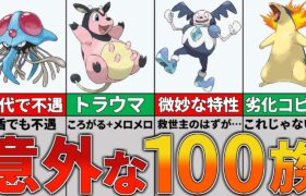 強ポケモン激戦区の微妙な７匹