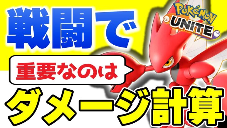 【ポケモンユナイト】「敵のリソースを受ける」←このダメージ計算が出来ると集団戦アタッカー達が喜びます。【ハッサム】