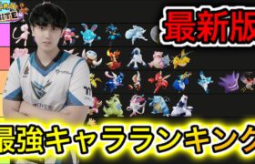 【最新版】最強キャラランキング！ゆぽの選手が選ぶ環境最強キャラは〇〇！？【ポケモンユナイト】