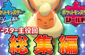 ブイズ狂によるブースター主役動画総集編【ポケモン剣盾】【ゆっくり実況】