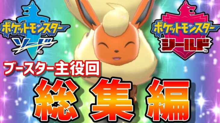 ブイズ狂によるブースター主役動画総集編【ポケモン剣盾】【ゆっくり実況】