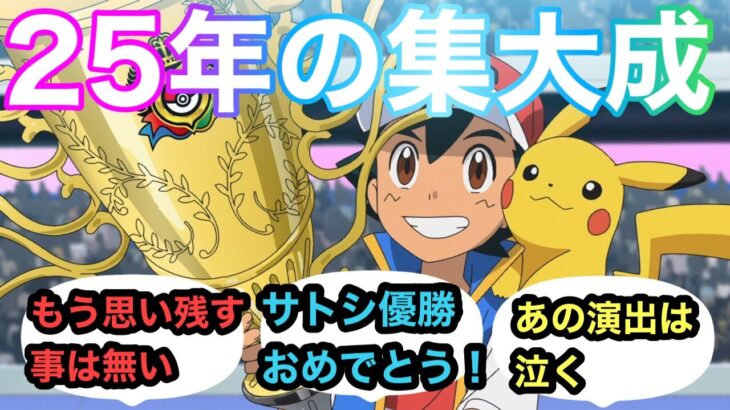 【アニポケ】サトシ、優勝に対するみんなの反応集