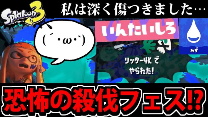 【スプラ３】ポケモンフェス開幕!!「いんたいしろ」と言われたので私は、本日を持ちまして【日常】