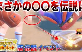 【スカーレット版】歴代最速の伝説ポケモン捕獲イベントがイケメンすぎた…※序盤ネタバレあり【ポケモンスカーレット・バイオレット】