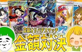 【ポケカ】当たれば全没収！？高額オリパで総取りデスマッチ開催したら当たり枠大量発生で感情がぐちゃぐちゃになる男たちｗｗｗ【開封動画】