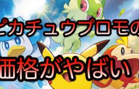 [ポケモンカード]スカーレット・バイオレットのピカチュウプロモの価格がやばい！