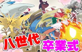 【ポケモン解説】第八世代厨ポケ卒業式