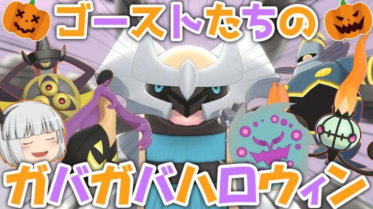 ゴースト統一で送るガバガバハロウィン【ポケモン剣盾】【ゆっくり実況】