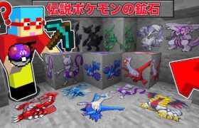 【マイクラ】鉱石から『伝説ポケモン』が出てくる世界でサバイバルしたらチートすぎた！？