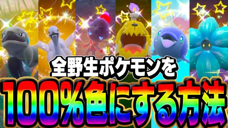 決定版！今話題の全ポケモンを確実に色違いにできる方法がヤバい【ポケモンスカーレット・バイオレット】