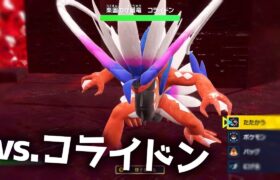 コライドンvs楽園の守護竜コライドン エリアゼロイベント【ポケモンSV】│スカーレット・バイオレット