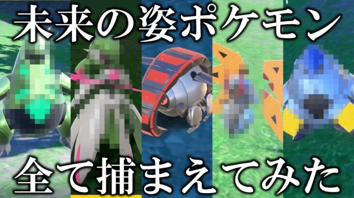 【神ポケ】未来の姿のポケモンを全て捕まえてみたら最高すぎたww【ポケットモンスター スカーレット・バイオレット】