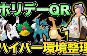 ホリデーカップパーティ決めるぞ！ハイパー1週間の環境整理も！【 ポケモンGO 】【 GOバトルリーグ 】【 GBL 】【 ハイパーリーグ 】【 ホリデーカップ  】