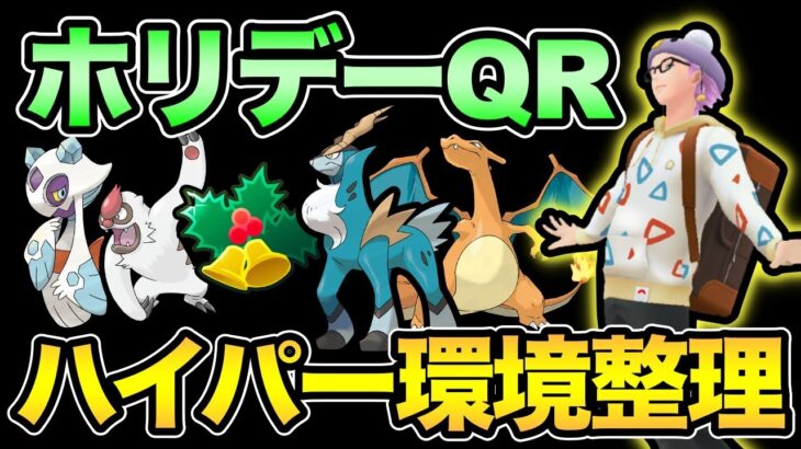 ホリデーカップパーティ決めるぞ！ハイパー1週間の環境整理も！【 ポケモンGO 】【 GOバトルリーグ 】【 GBL 】【 ハイパーリーグ 】【 ホリデーカップ  】