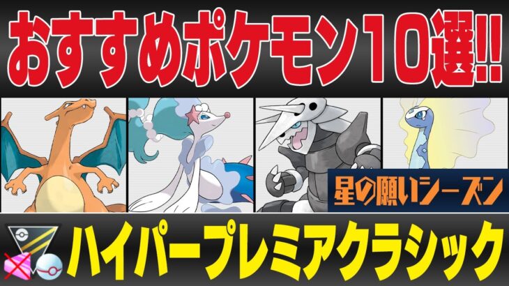 【ハイパープレミアクラシック】おすすめポケモン10選！！最強の御三家登場で過去一番の環境激変が起こる！？波乱の新環境を徹底考察！！【星の願いシーズン】