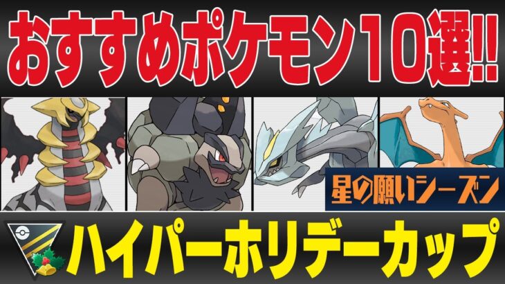 【ハイパーホリデーカップ】おすすめポケモン10選＆環境考察！！事前の準備が勝敗を分ける新レギュレーションが開幕！！【星の願いシーズン】