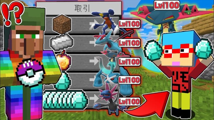 【マイクラ】村人が『レベル100のポケモン』を交換してくれる世界でサバイバルしたら最強すぎた！？