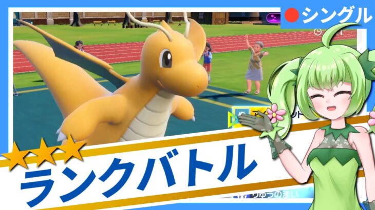 【1000位～】新型カイリューを試すランクバトル【#ポケモンSV】