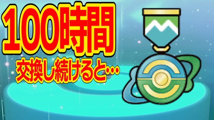 【100万分の1】超低確率の千載一遇リボンを狙って100時間マジカル交換した結果がヤバすぎた【ポケモンSV】