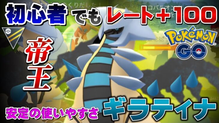 【レート＋100↑】ギラティナと◯◯◯が強くて使いやすい！初心者にも安心な圧倒的耐久と回転力で連勝！通常ハイパーリーグ【GOバトルリーグ】【ポケモンGO】