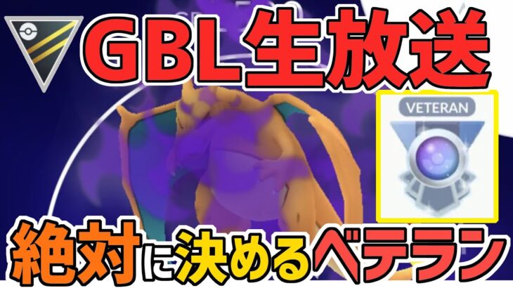 【生放送】 ハイパーリーグ　絶対に100％決めるベテランチャレンジ！【ポケモンGO】【GOバトルリーグ】【GBL】