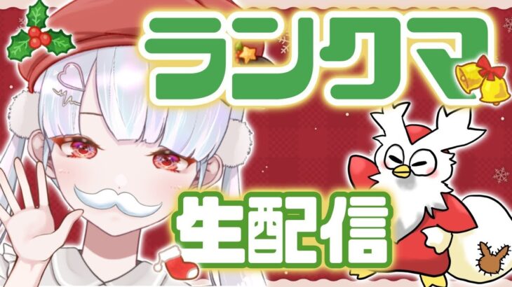 【100位台～】クリスマスだ！ポケモンガチ勢Vtuberがランクマするよ！【ポケモンSVランクマッチ】