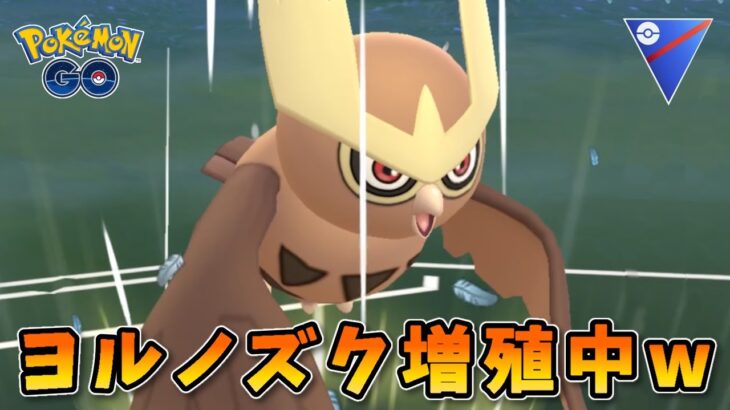 【生配信】ヨルノズクが強すぎて環境に増えすぎ問題！ #1037【ポケモンGO】