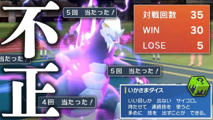 生放送で10連勝後、異常勝率を叩き出した「いかさまダイスセグレイブ」の調整について【ポケモンSV】