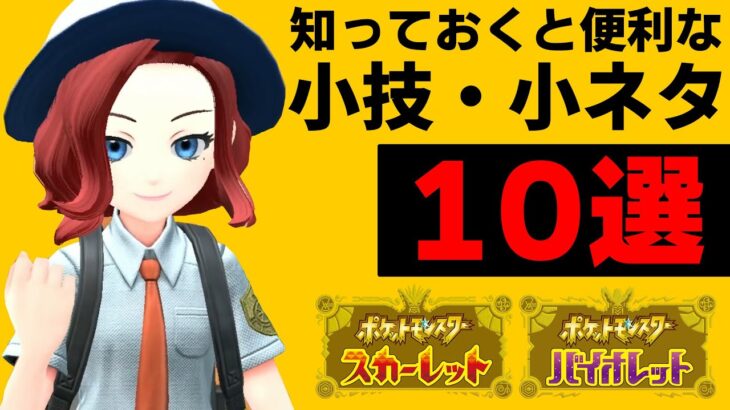 【必見】意外と知らない!!ポケモン廃人の僕がオススメする小技・小ネタ10個！！【ポケモンSV/キヌガワ】