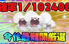 【確率1/102400】幻のイッカネズミ3匹家族色違いを狙っていきます！Part6【ポケットモンスター スカーレット・バイオレット/SV】