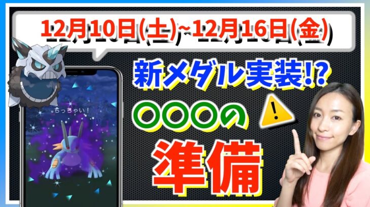 新メダル実装&大型イベントに備えよ！！12月10日(土)~12月16日(金)攻略ガイド！！【ポケモンGO】