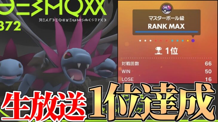 【1位まで】2度目の1位を達成してしまった対戦生放送【ポケモンSV】