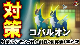 【伝説レイド】コバルオン対策｜対策ポケモン12選/弱点・耐性など（捕獲時に「せいなるつるぎ」を覚えています）【ポケモンGO】