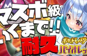 12時間目～【ポケモンSV】マスターボール級まで達成するまでやります！ぺこ！【ホロライブ/兎田ぺこら】