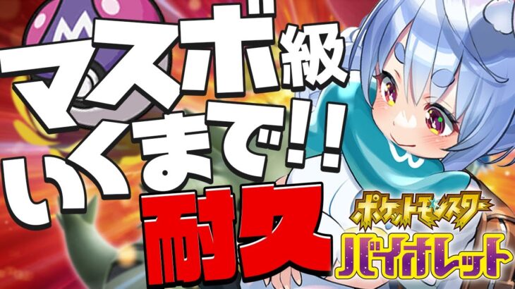 12時間目～【ポケモンSV】マスターボール級まで達成するまでやります！ぺこ！【ホロライブ/兎田ぺこら】