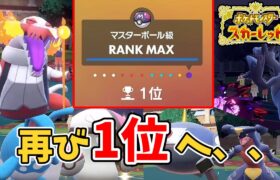 【138位～】2桁へ到達するランクバトル放送 【ポケモンSV・ポケモンスカーレット】